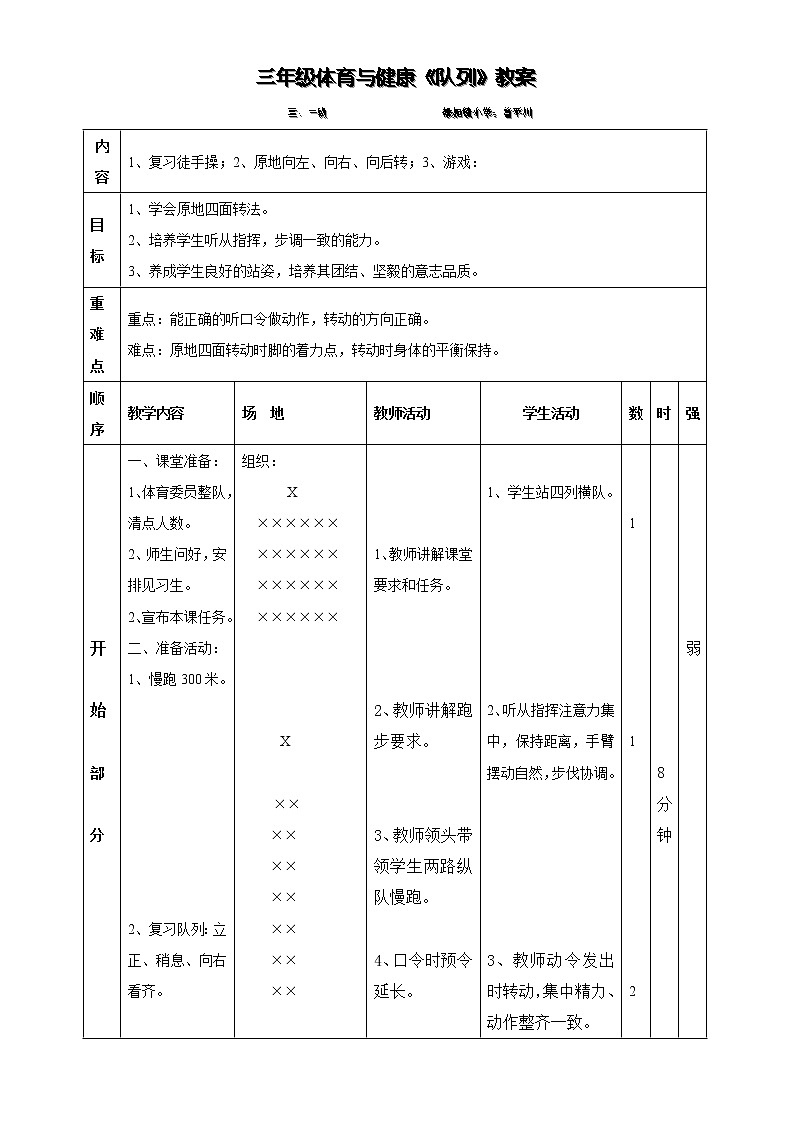 小学三年级体育与健康《队列》教案01