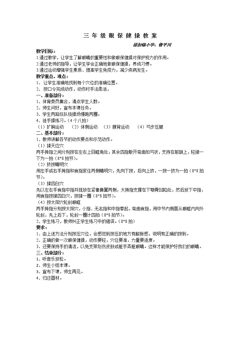三年级眼保健操教案01