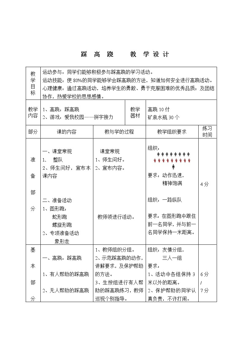 人教版三~四年级体育与健康 8.5踩高跷  教案01