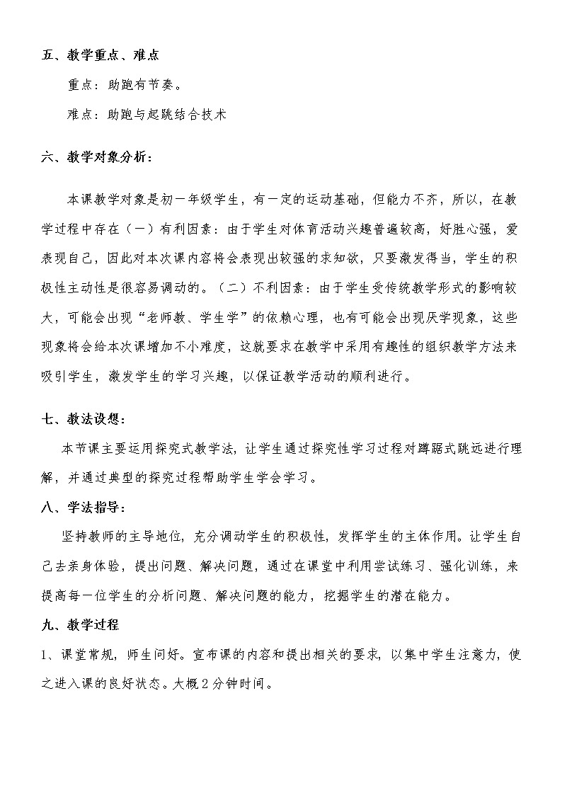人教版三~四年级体育与健康 4.2.1立定跳远 蹲踞式跳远 说课 教案02