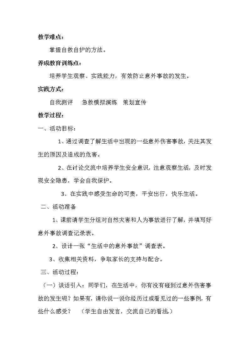 五六年级体育与健康教案－3.3.4预防意外伤害 ｜人教版第2页