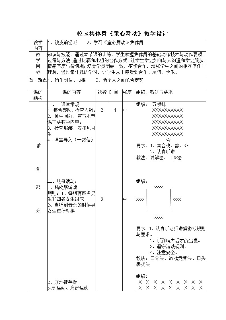 五六年级体育与健康教案－5.7.4校园集体舞《童心舞动》  ｜人教版01