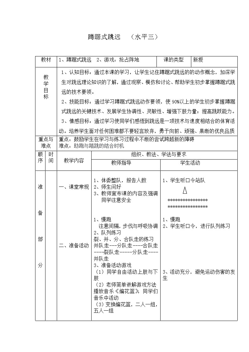 五六年级体育与健康教案－4.2.3蹲踞式跳远技术的学练与发展体能 ｜人教版第1页