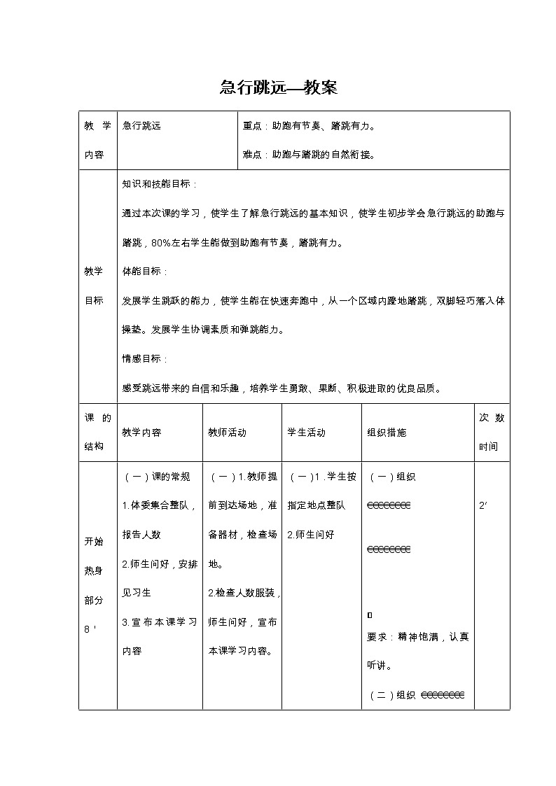人教版三~四年级体育与健康 4.2.2急行跳远 教案第1页