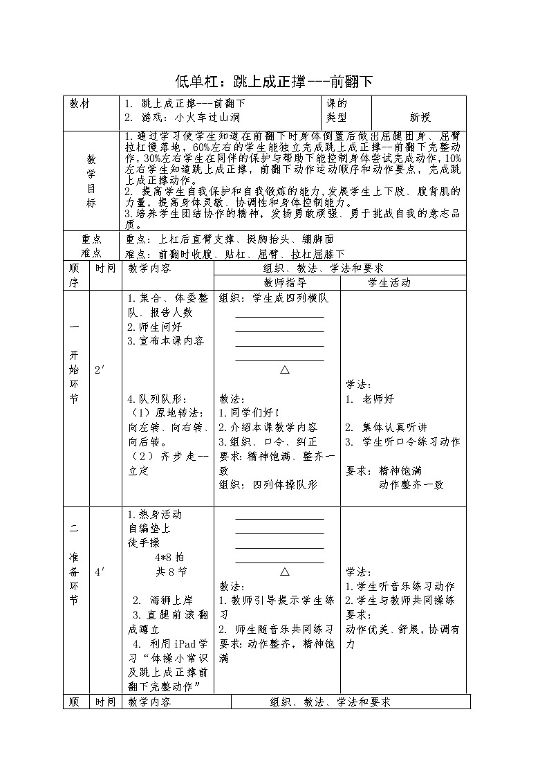 人教版三~四年级体育与健康 5.4.3低单杠 跳上成正撑 前翻下 教案03
