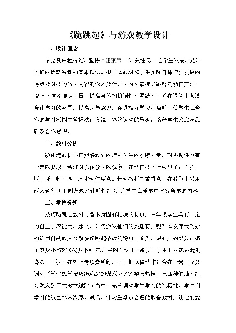 人教版三~四年级体育与健康 5.3.5跪跳起 教案01