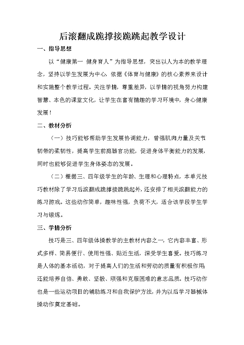 人教版三~四年级体育与健康 5.3.7滚翻组合动作 教案01