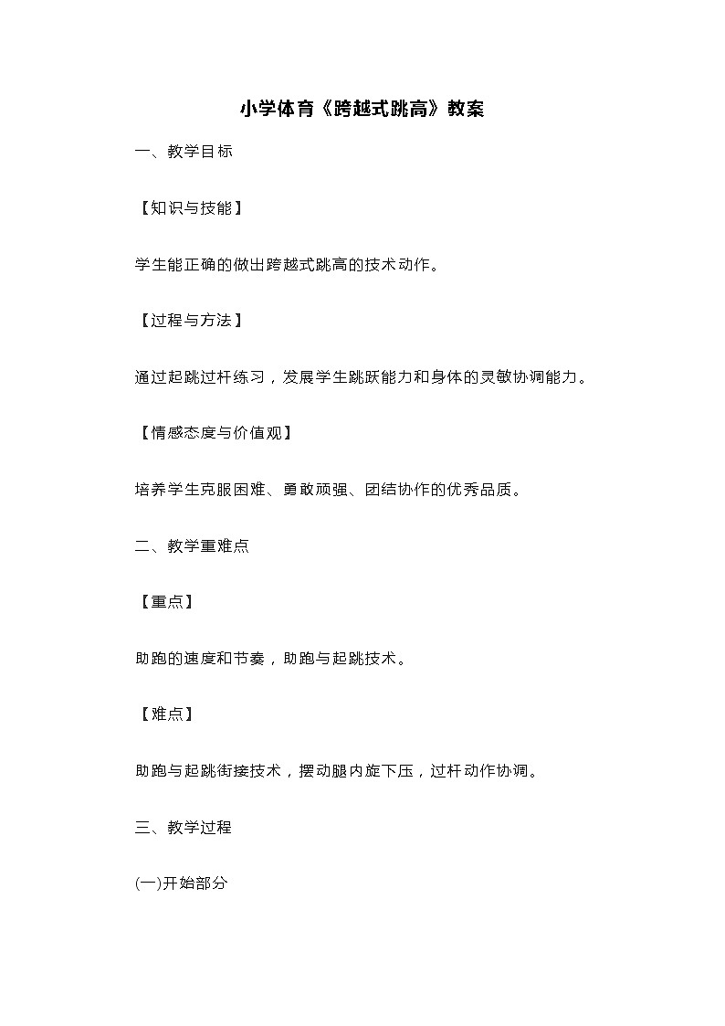 小学体育《跨越式跳高》教案01