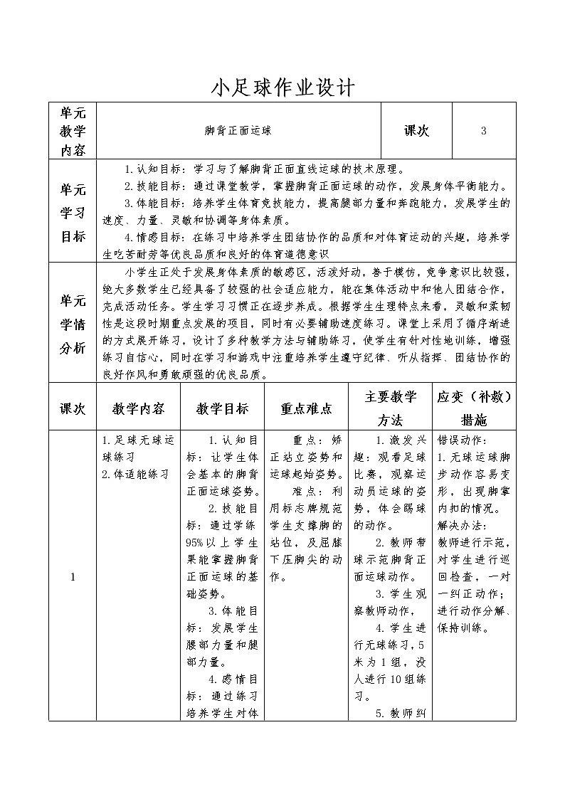 人教版水平二 四年级《小足球-脚背正面运球》 教案+单元作业设计01