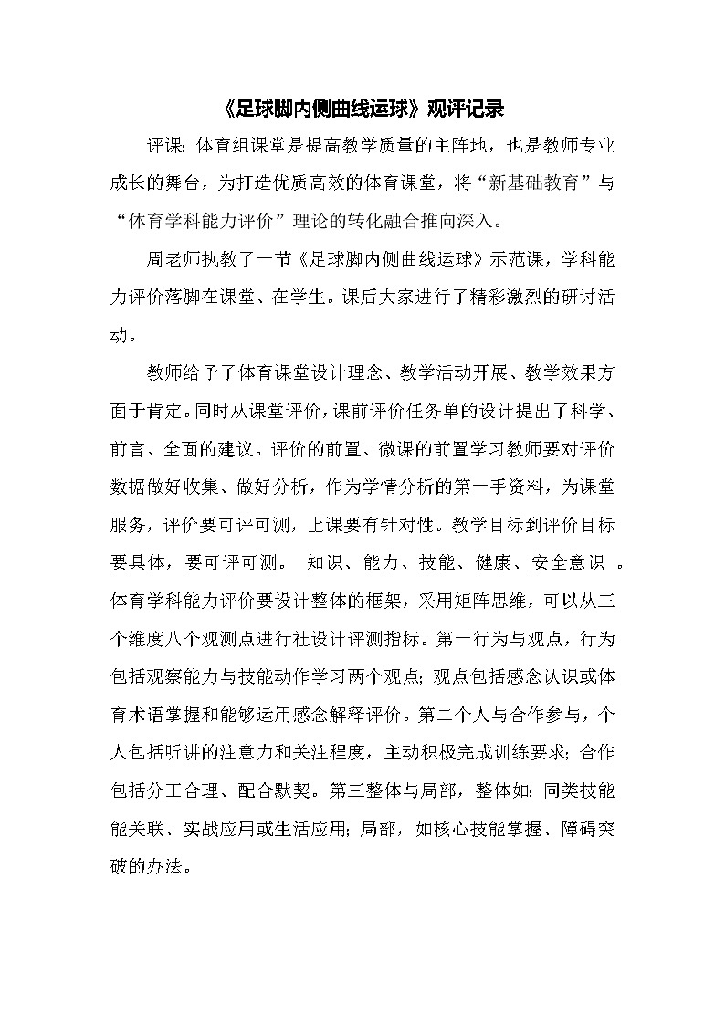 《足球脚内侧曲线运球》观评记录 教案01