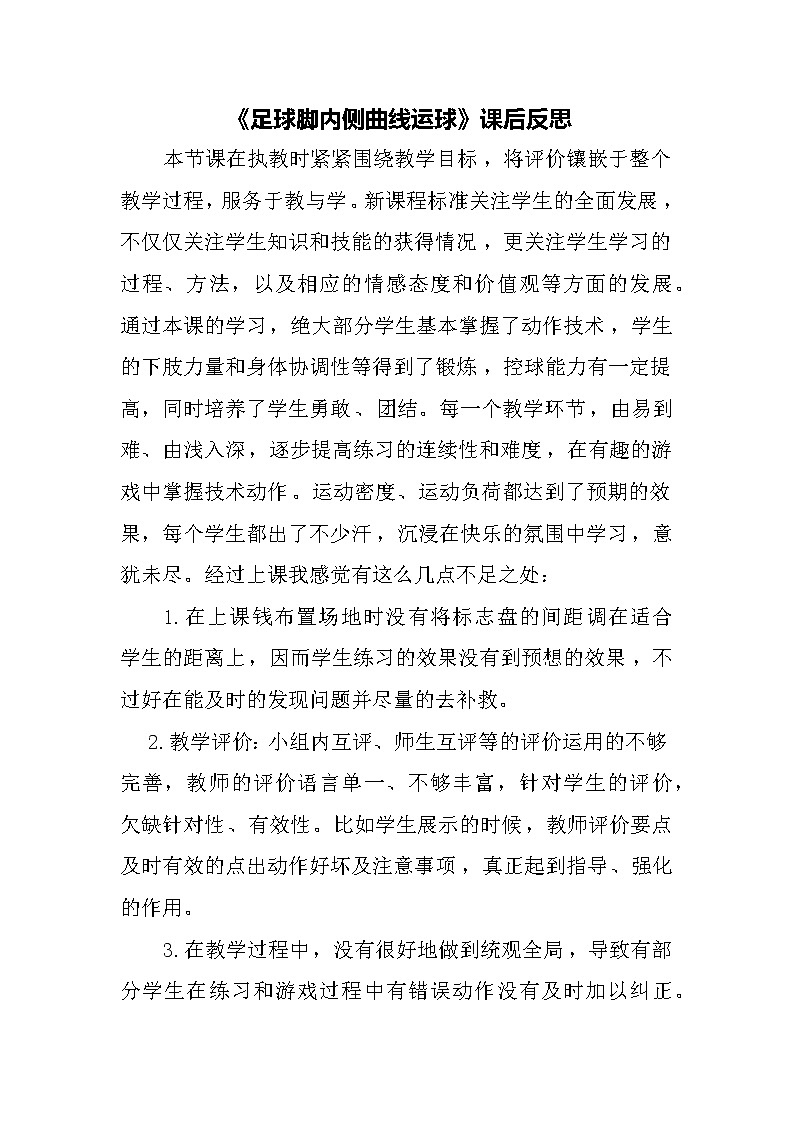《足球脚内侧曲线运球》课后反思 教案01