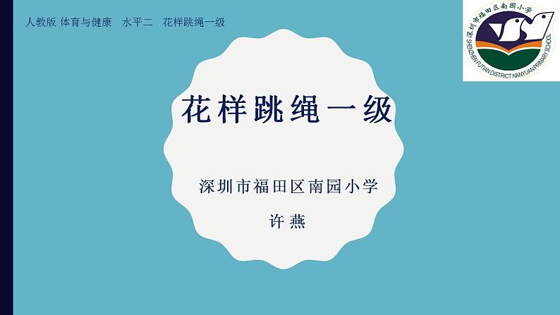 小学 二年级 体育 水平二 花样跳绳一级 （PPT） 课件第1页