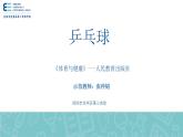 小学《体育与健康》 人教版 三年级  乒乓球运动 ——乒乓球介绍与球性教学 第一节课PPT 课件