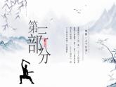 小学《体育与健康》 人教版 三年级 武术系列健身操（拳术类） 武术操课件 第三课（南拳） 课件