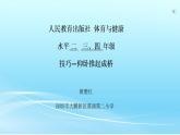 小学《体育与健康》 人教版 三年级 技巧—仰卧推起成桥 课件