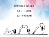 小学《体育与健康》 人教版 三年级 技巧—仰卧推起成桥 课件