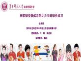 小学《体育与健康》 人教版 三年级 居家球类锻炼系列之乒乓球球性练习 课件