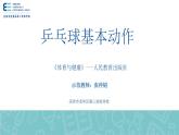 小学《体育与健康》 人教版 三年级《乒乓球运动》——正手 反手攻球动作教学 第二节课PPT 课件