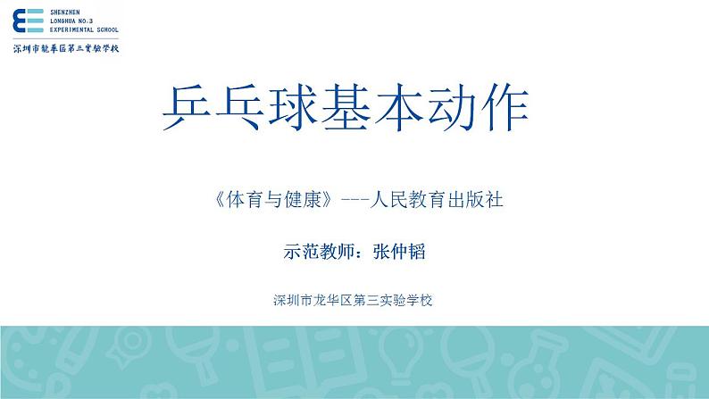 小学《体育与健康》 人教版 三年级《乒乓球运动》——正手 反手攻球动作教学 第二节课PPT 课件01