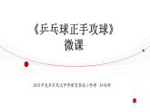 小学《体育与健康》 人教版 三年级 水平二乒乓球正手攻球课件