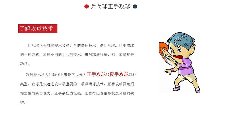 小学《体育与健康》 人教版 三年级 水平二乒乓球正手攻球课件03