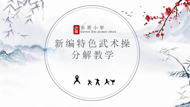 小学《体育与健康》 人教版 三年级 武术系列健身操（拳术类） 武术操课件 第一课（长拳） 课件第1页