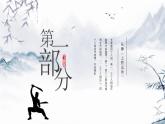 小学《体育与健康》 人教版 三年级 武术系列健身操（拳术类） 武术操课件 第一课（长拳） 课件