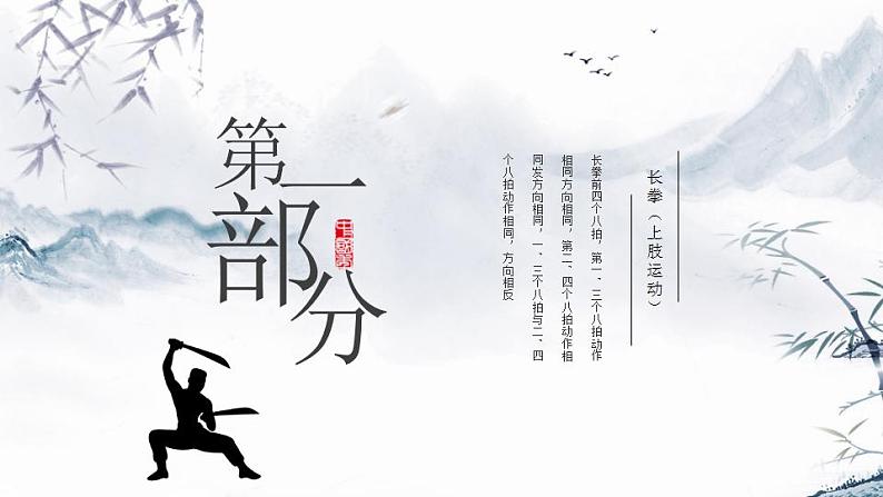 小学《体育与健康》 人教版 三年级 武术系列健身操（拳术类） 武术操课件 第一课（长拳） 课件第3页