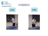 小学《体育与健康》 人教版 三年级《乒乓球运动》—发球 接发球技术 第四节课PPT 课件