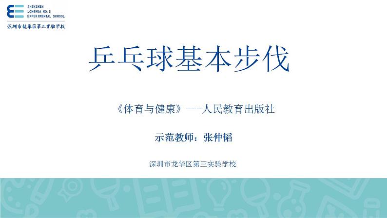 小学《体育与健康》 人教版 三年级《乒乓球运动》—步伐移动教学 第三节课PPT 课件第1页