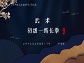 小学《体育与健康》 人教版 三年级 武术（一路长拳）PPT 课件