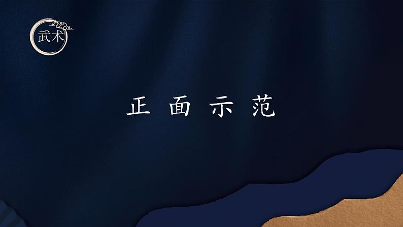 小学《体育与健康》 人教版 三年级 武术（一路长拳）PPT 课件第7页