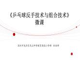小学《体育与健康》 人教版 三年级 水平二乒乓球反手技术与组合技术 课件