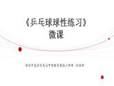 小学《体育与健康》 人教版 三年级 水平二乒乓球球性练习 课件