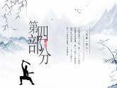 小学《体育与健康》 人教版 三年级 武术系列健身操（拳术类） 武术操课件 第四课（八极拳） 课件