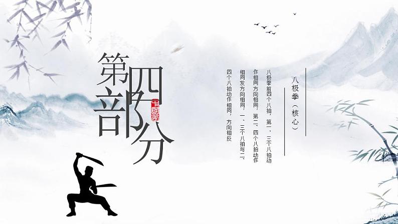 小学《体育与健康》 人教版 三年级 武术系列健身操（拳术类） 武术操课件 第四课（八极拳） 课件03