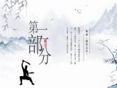 小学《体育与健康》 人教版 三年级 武术系列健身操（拳术类） 武术操课件 第二课（醉拳） 课件