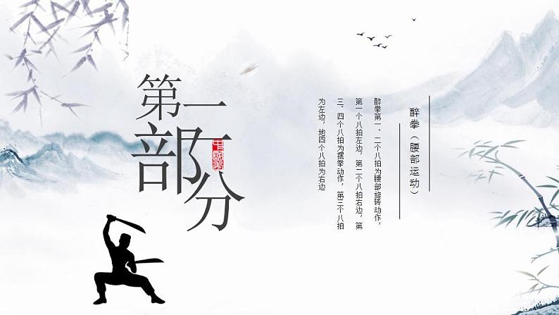 小学《体育与健康》 人教版 三年级 武术系列健身操（拳术类） 武术操课件 第二课（醉拳） 课件03