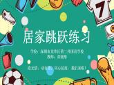 小学《体育与健康》 人教版 三年级 水平二 居家跳跃练习 课件