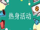 小学《体育与健康》 人教版 三年级 水平二 居家跳跃练习 课件