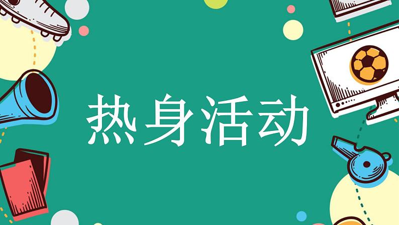 小学《体育与健康》 人教版 三年级 水平二 居家跳跃练习 课件04