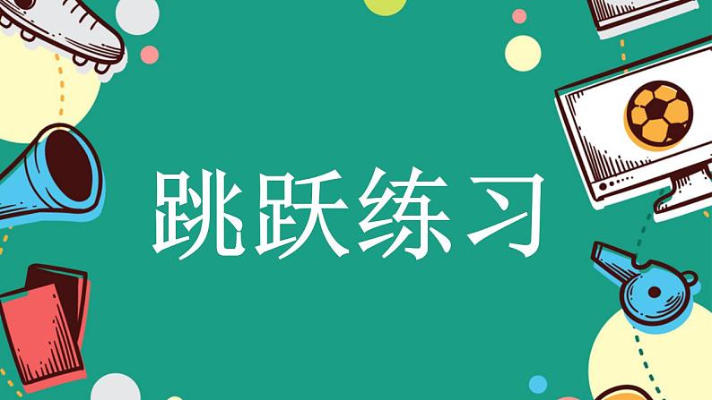 小学《体育与健康》 人教版 三年级 水平二 居家跳跃练习 课件07