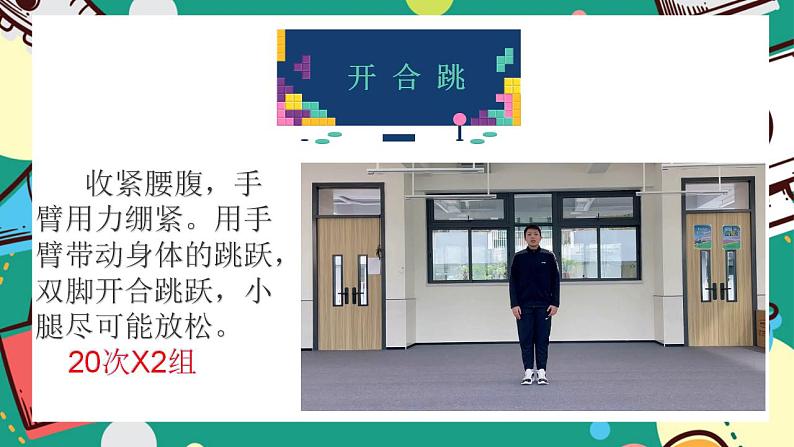 小学《体育与健康》 人教版 三年级 水平二 居家跳跃练习 课件08