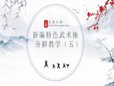 小学《体育与健康》 人教版 三年级 武术系列健身操（拳术类） 武术操课件 第五课(太极拳) 课件