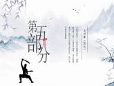 小学《体育与健康》 人教版 三年级 武术系列健身操（拳术类） 武术操课件 第五课(太极拳) 课件