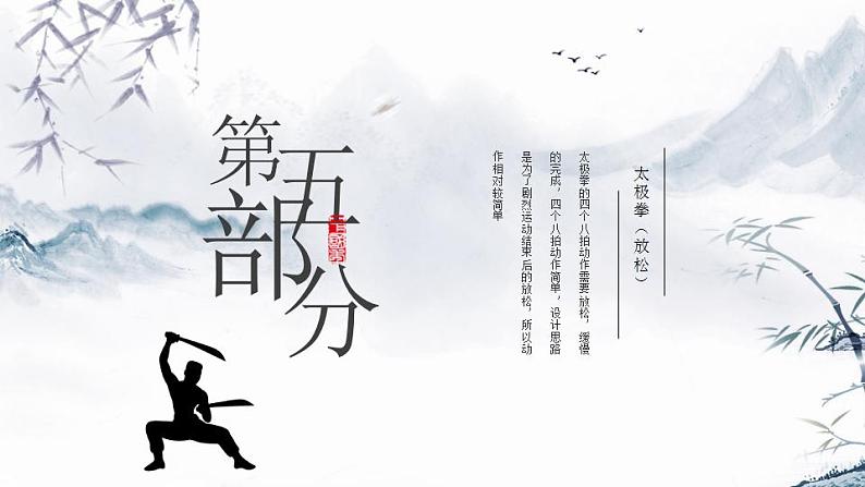 小学《体育与健康》 人教版 三年级 武术系列健身操（拳术类） 武术操课件 第五课(太极拳) 课件03