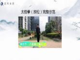 小学《体育与健康》 人教版 三年级 武术系列健身操（拳术类） 武术操课件 第五课(太极拳) 课件