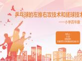 小学 四年级 体育 乒乓球的左推右攻技术和直拍搓球技术 PPT 课件