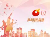 小学 四年级 体育 乒乓球的左推右攻技术和直拍搓球技术 PPT 课件