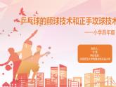 小学 四年级 体育 乒乓球颠球技术和正手攻球技术 PPT 课件